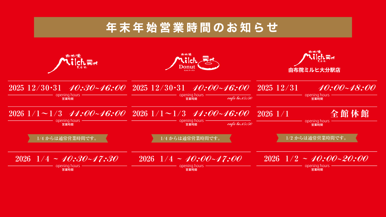 年末年始の営業時間
